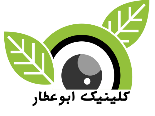 کیلینیک ابوعطار 