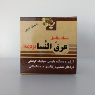 پماد عرق النساء یزدینه روازاده